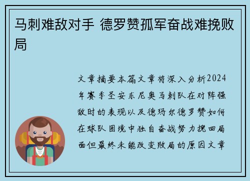 马刺难敌对手 德罗赞孤军奋战难挽败局