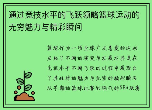 通过竞技水平的飞跃领略篮球运动的无穷魅力与精彩瞬间