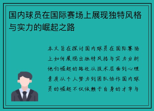 国内球员在国际赛场上展现独特风格与实力的崛起之路