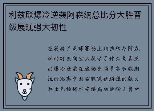 利兹联爆冷逆袭阿森纳总比分大胜晋级展现强大韧性