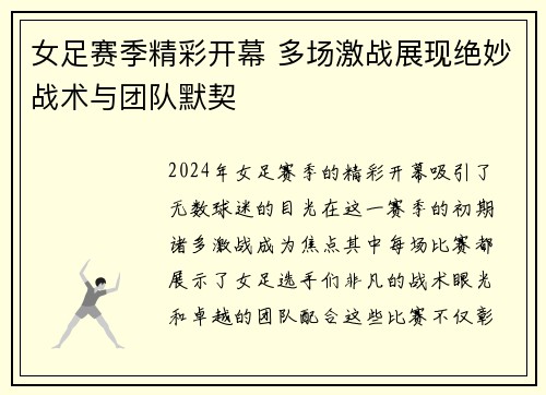 女足赛季精彩开幕 多场激战展现绝妙战术与团队默契