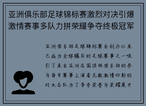 亚洲俱乐部足球锦标赛激烈对决引爆激情赛事多队力拼荣耀争夺终极冠军