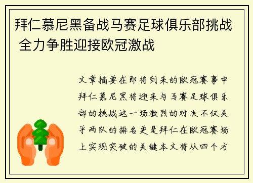 拜仁慕尼黑备战马赛足球俱乐部挑战 全力争胜迎接欧冠激战