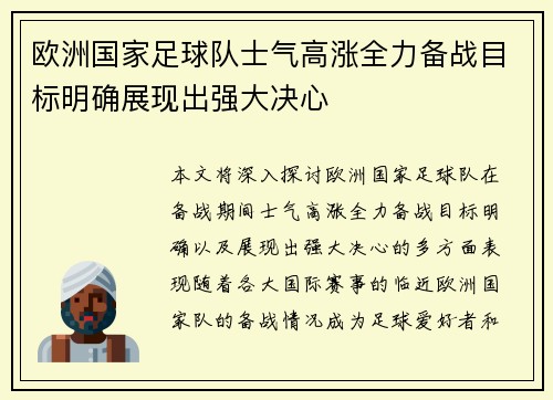 欧洲国家足球队士气高涨全力备战目标明确展现出强大决心