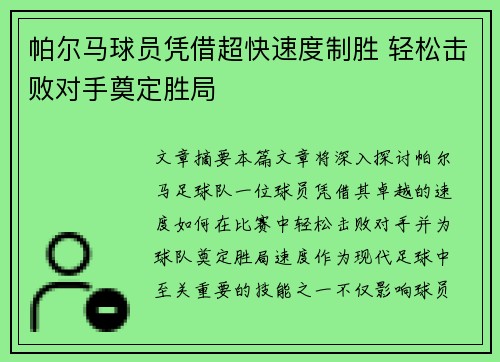 帕尔马球员凭借超快速度制胜 轻松击败对手奠定胜局