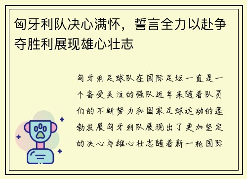 匈牙利队决心满怀，誓言全力以赴争夺胜利展现雄心壮志