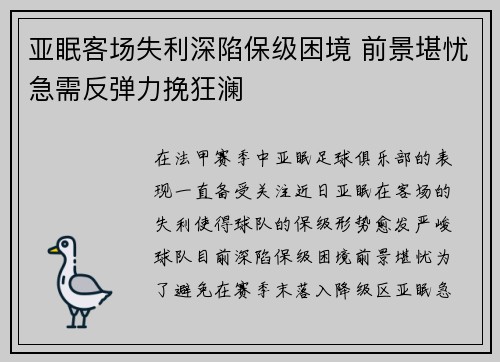 亚眠客场失利深陷保级困境 前景堪忧急需反弹力挽狂澜