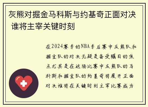 灰熊对掘金马科斯与约基奇正面对决 谁将主宰关键时刻