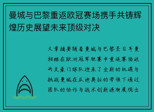 曼城与巴黎重返欧冠赛场携手共铸辉煌历史展望未来顶级对决