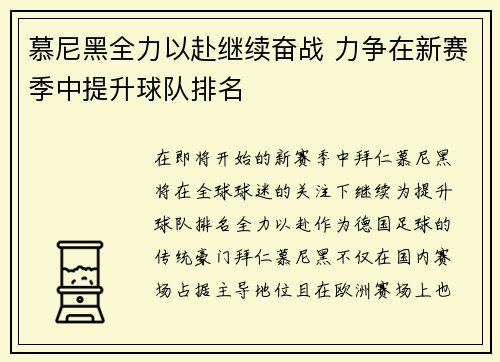 慕尼黑全力以赴继续奋战 力争在新赛季中提升球队排名