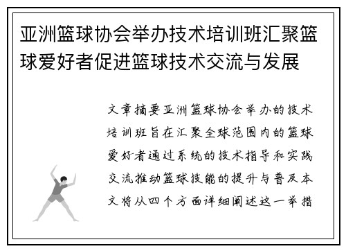 亚洲篮球协会举办技术培训班汇聚篮球爱好者促进篮球技术交流与发展