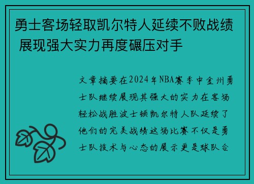 勇士客场轻取凯尔特人延续不败战绩 展现强大实力再度碾压对手