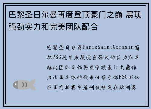 巴黎圣日尔曼再度登顶豪门之巅 展现强劲实力和完美团队配合