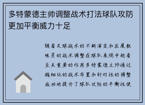 多特蒙德主帅调整战术打法球队攻防更加平衡威力十足