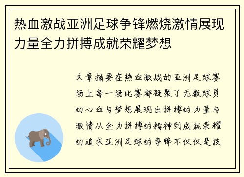 热血激战亚洲足球争锋燃烧激情展现力量全力拼搏成就荣耀梦想