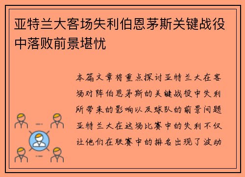 亚特兰大客场失利伯恩茅斯关键战役中落败前景堪忧