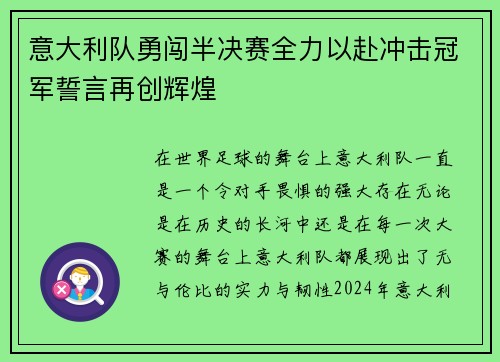 意大利队勇闯半决赛全力以赴冲击冠军誓言再创辉煌