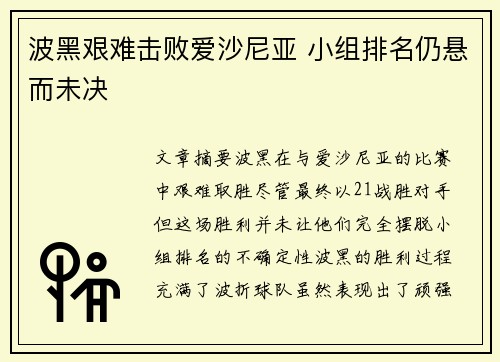 波黑艰难击败爱沙尼亚 小组排名仍悬而未决