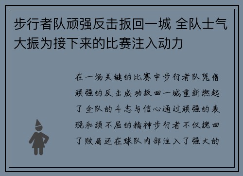 步行者队顽强反击扳回一城 全队士气大振为接下来的比赛注入动力