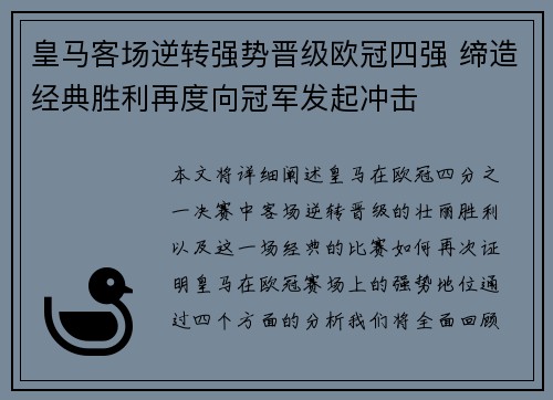 皇马客场逆转强势晋级欧冠四强 缔造经典胜利再度向冠军发起冲击