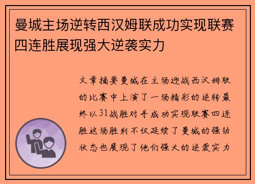 曼城主场逆转西汉姆联成功实现联赛四连胜展现强大逆袭实力