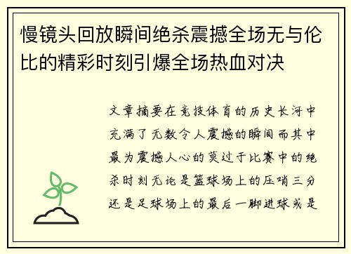 慢镜头回放瞬间绝杀震撼全场无与伦比的精彩时刻引爆全场热血对决
