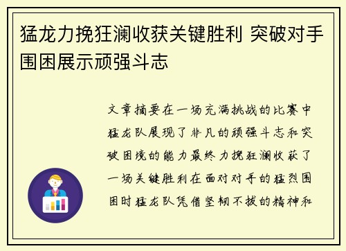 猛龙力挽狂澜收获关键胜利 突破对手围困展示顽强斗志