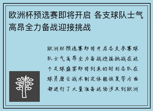 欧洲杯预选赛即将开启 各支球队士气高昂全力备战迎接挑战