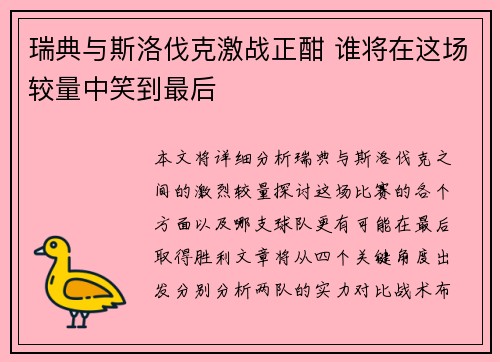 瑞典与斯洛伐克激战正酣 谁将在这场较量中笑到最后