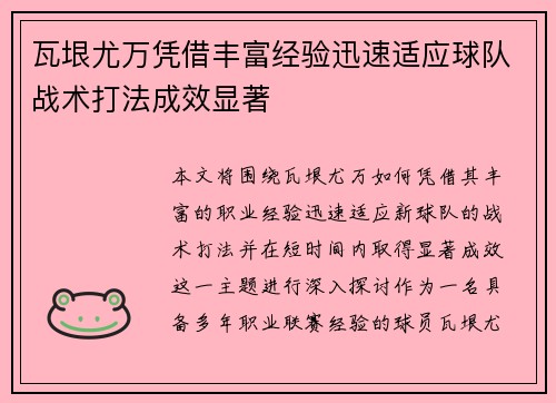 瓦垠尤万凭借丰富经验迅速适应球队战术打法成效显著