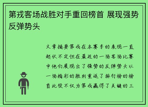 第戎客场战胜对手重回榜首 展现强势反弹势头