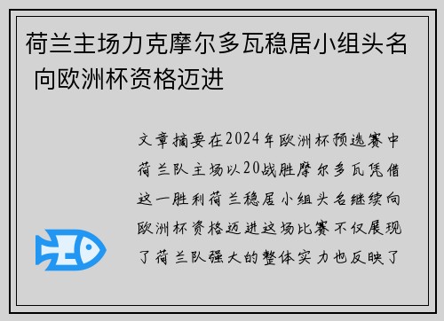 荷兰主场力克摩尔多瓦稳居小组头名 向欧洲杯资格迈进