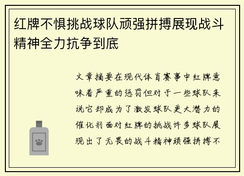 红牌不惧挑战球队顽强拼搏展现战斗精神全力抗争到底