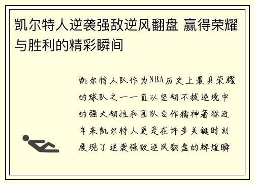 凯尔特人逆袭强敌逆风翻盘 赢得荣耀与胜利的精彩瞬间