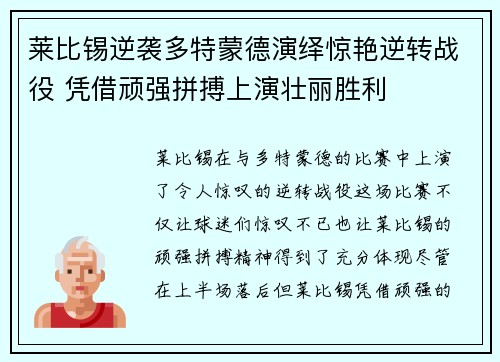 莱比锡逆袭多特蒙德演绎惊艳逆转战役 凭借顽强拼搏上演壮丽胜利