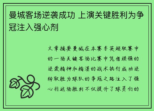 曼城客场逆袭成功 上演关键胜利为争冠注入强心剂