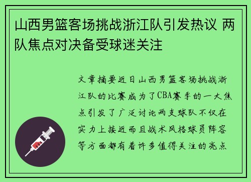 山西男篮客场挑战浙江队引发热议 两队焦点对决备受球迷关注