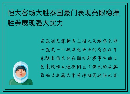 恒大客场大胜泰国豪门表现亮眼稳操胜券展现强大实力