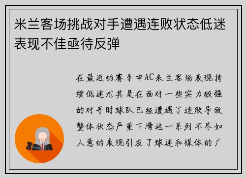 米兰客场挑战对手遭遇连败状态低迷表现不佳亟待反弹