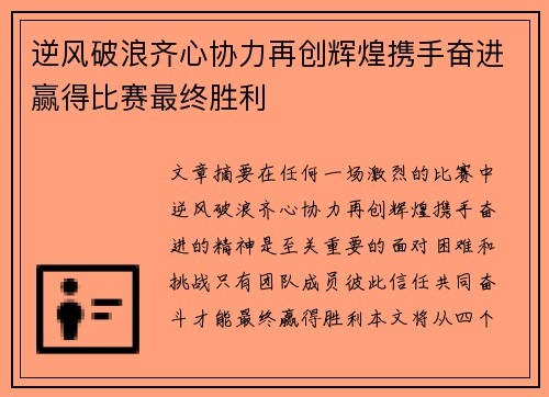 逆风破浪齐心协力再创辉煌携手奋进赢得比赛最终胜利