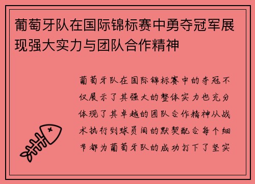 葡萄牙队在国际锦标赛中勇夺冠军展现强大实力与团队合作精神