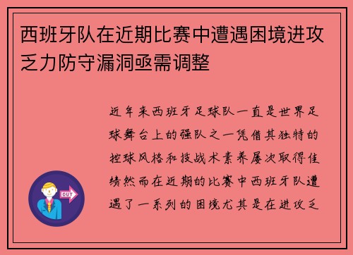 西班牙队在近期比赛中遭遇困境进攻乏力防守漏洞亟需调整