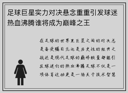 足球巨星实力对决悬念重重引发球迷热血沸腾谁将成为巅峰之王