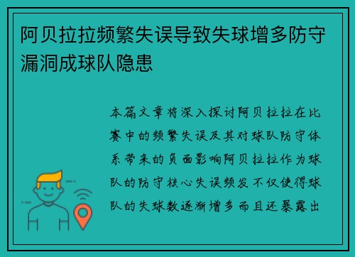 阿贝拉拉频繁失误导致失球增多防守漏洞成球队隐患
