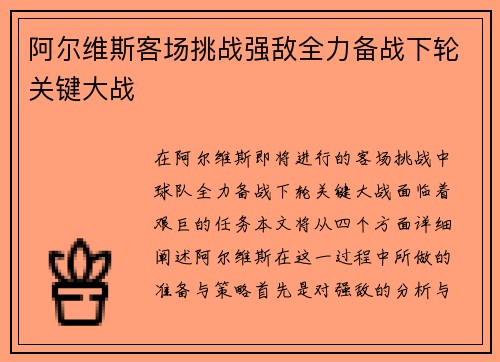 阿尔维斯客场挑战强敌全力备战下轮关键大战