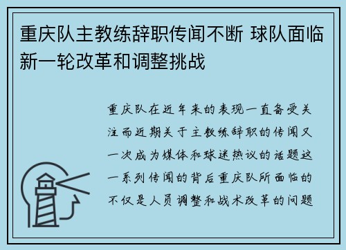 重庆队主教练辞职传闻不断 球队面临新一轮改革和调整挑战
