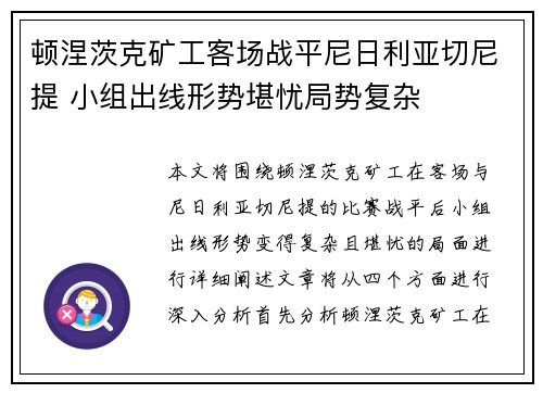 顿涅茨克矿工客场战平尼日利亚切尼提 小组出线形势堪忧局势复杂