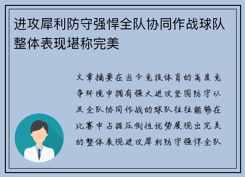 进攻犀利防守强悍全队协同作战球队整体表现堪称完美