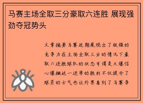 马赛主场全取三分豪取六连胜 展现强劲夺冠势头