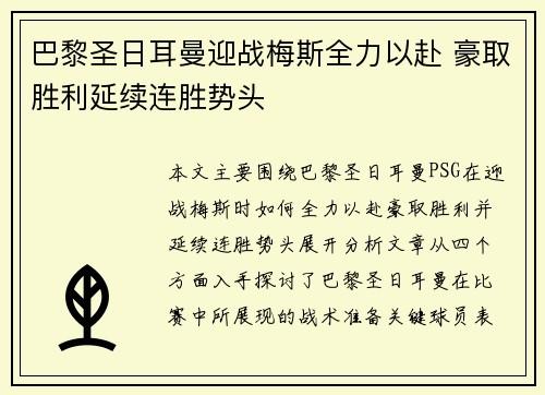 巴黎圣日耳曼迎战梅斯全力以赴 豪取胜利延续连胜势头